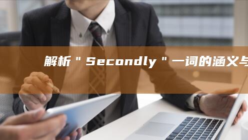 解析＂Secondly＂一词的涵义与用途